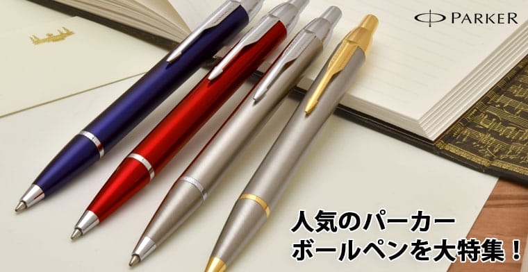 即日出荷OK】PARKER パーカー ボールペン IM（アイエム） 【送料無料 ...