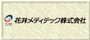 花井メディック