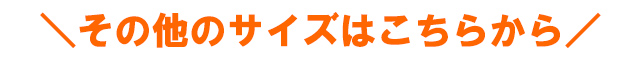 他のサイズはこちら