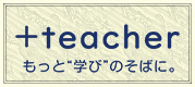 ＋teacher（プラスティーチャー）