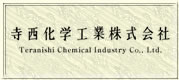寺西化学工業