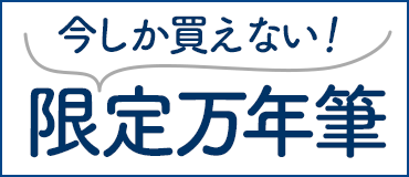 今しか買えない！限定万年筆--